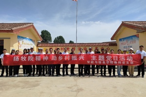 “扬牧院精神   助乡村振兴”主题党日活动