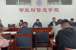 智能与信息学院召开2022年秋季学期开学工作会议