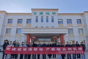 党建赋能强联动 产教融合创实效