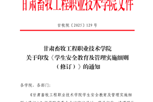 甘肃畜牧工程职业技术学院学生安全教育及管理实施细则（修订）