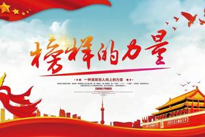 学习优秀党员 传承榜样精神
