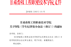 甘肃畜牧工程职业技术学院学生纪律处分办法（修订）
