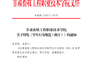 甘肃畜牧工程职业技术学院学生行为规范（修订）