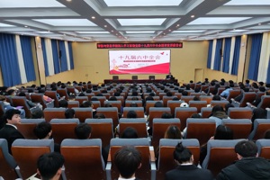 智能与信息学院举办学习贯彻党的十九届六中全会精神宣讲报告会
