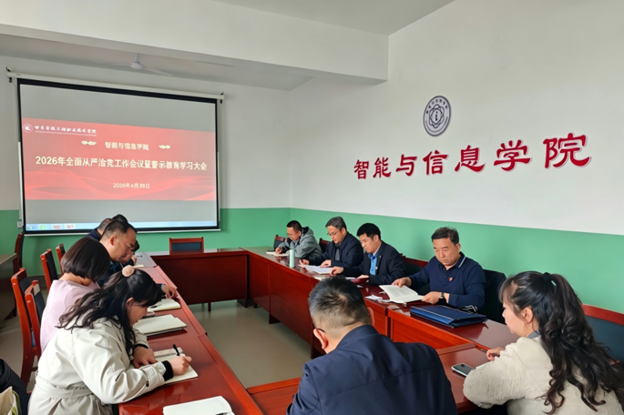 智能与信息学院全面从严治党工作会议暨警示教育学习大会成功召开