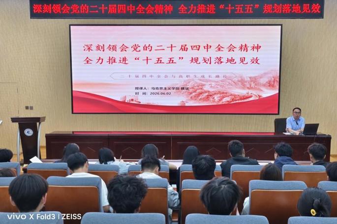 智能与信息学院成功举办党的二十届四中全会精神宣讲报告会
