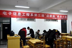 电子信息工程系举办第三届“迎新杯”棋类大赛