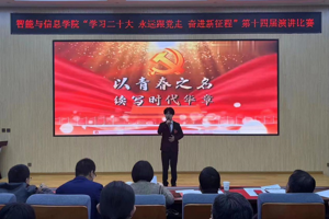 【“三抓三促”行动进行时】抓学习促提升——智能与信息学院举办“学习二十大 永远跟党走  进新征程”第十四届演讲比赛