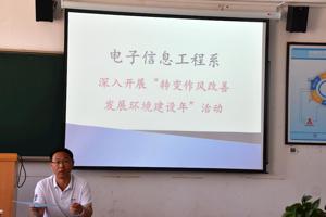 电子信息工程系召开“转变作风改善发展环境 建设年”活动动员大会