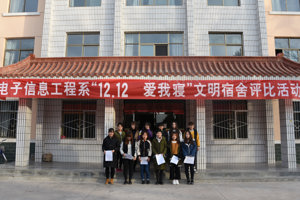 电子信息工程系举办第二届“12.12，爱我寝”文明宿舍评比活动