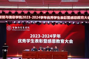 智能与信息学院召开“心怀感恩，筑梦前行”   2023-2024学年优秀学生表彰暨感恩教育大会