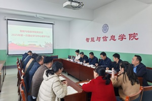 加强理论武装 提高育人成效——智能与信息学院党总支召开2025年第一次理论学习中心组学习会