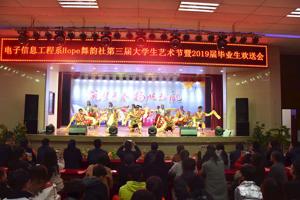 电子信息工程系成功举办Hope舞韵社第三届大学生艺术节暨2019届毕业生欢送晚会