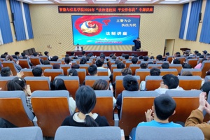 智能与信息学院开展  2024年“法治进校园 平安伴你我”专题讲座