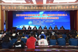 第三届全国工业机器人技术应用技能大赛甘肃省选拔赛喜报