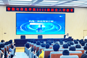 启航智能新时代，筑牢专业第一课——智能与信息学院2025级新生入学教育圆满落幕
