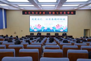 关爱自己 让青春精彩绽放----智能与信息学院开展女生知识教育讲座