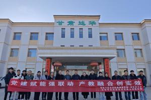 党建赋能强联动 产教融合创实效