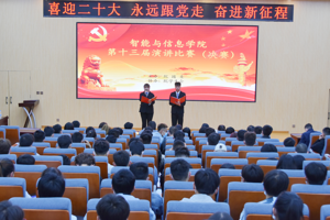 智能与信息学院  “喜迎二十大，永远跟党走，奋进新征程”  庆祝建校七十周年主题演讲比赛