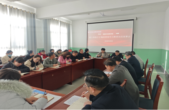 智能与信息学院召开树立和践行正确政绩观学习教育动员部署工作会议