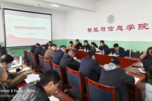 凝心铸魂守初心 立德树人启新程——智能与信息学院召开师德师风建设专题研讨会