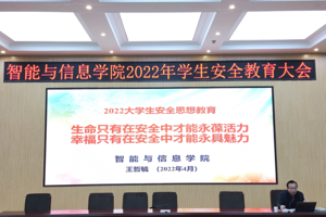 幸福生活要精彩，安全稳定是基石！ ——智能与信息学院召开2022年学生安全教育大会