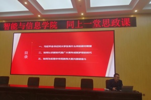 【“三抓三促”行动进行时】抓学习促提升——智能与信息学院“同上一堂思政课”活动纪实