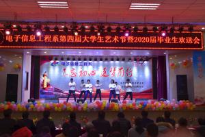 电子信息工程系成功举办“不忘初心，逐梦前行”第四届大学生艺术节暨2020届毕业生欢送会