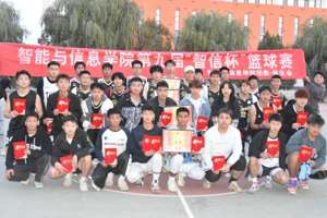学院第九届“智信杯”篮球赛圆满落幕