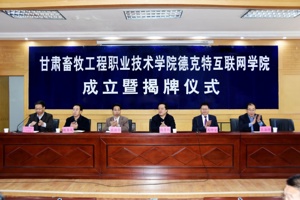我院举行“甘肃畜牧工程职业技术学院德克特互联网学院”成立暨揭牌仪式