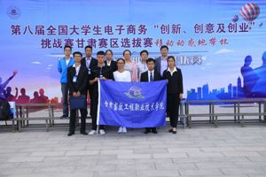 第八届全国大学生电子商务“创新、创意及创业” 挑战赛喜报